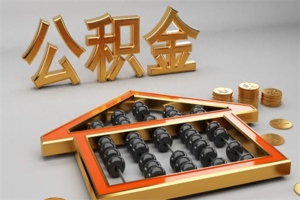 石狮公积金代取是怎么操作的（代取公积金流程）